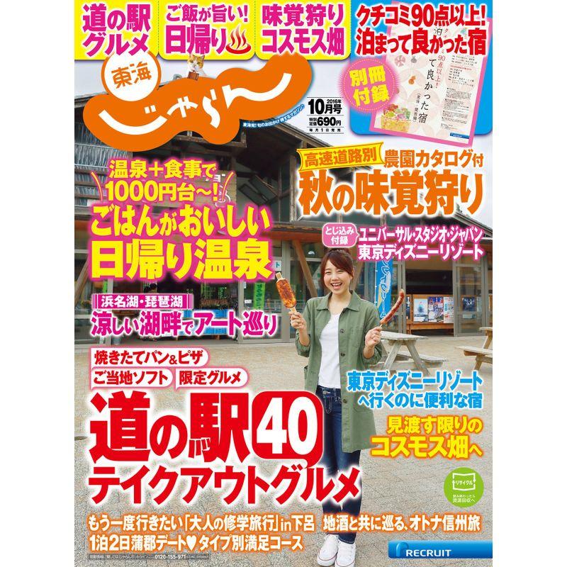 東海じゃらん 16 10月号