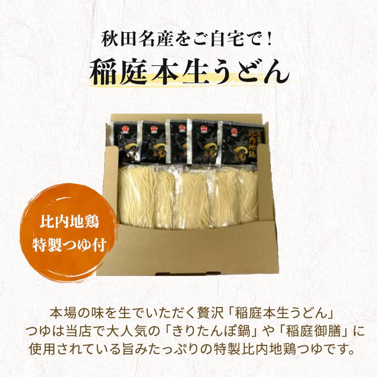 送料無料 秋田名産 稲庭本生うどん ５食（比内地鶏つゆ付き）本生タイプの 稲庭うどん 常温1ヵ月保存