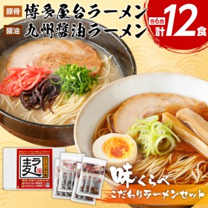 博多屋台ラーメン3食入り×2、九州醤油ラーメン3食入り×2セット