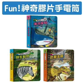 [說書客] Fun! 神奇膠片手電筒：海洋探祕 /恐龍王國 /野生動物 幼福 奇幻海洋世界 自然科普遊戲書 知識 邊玩邊學