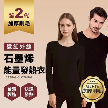 男女生款 台灣製 石墨烯遠紅外線發熱衣 能量衣 保暖衣 衛生衣 ( 男女款1入 ) P01-01