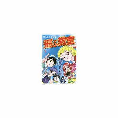 飛ぶ教室 1 災害の日の巻 ひらまつつとむ 著 通販 Lineポイント最大0 5 Get Lineショッピング