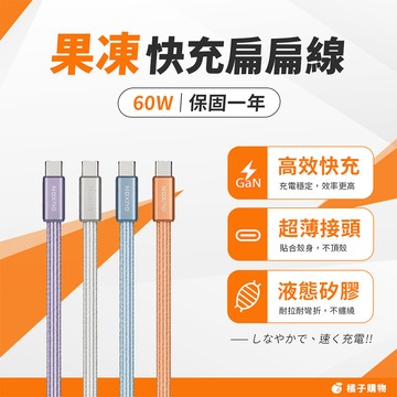 【橘子購物】GUXON 果凍扁扁快充線 60W 保固一年 TypeC快充線 PD充電線 液態矽膠線 適用蘋果三星 G10