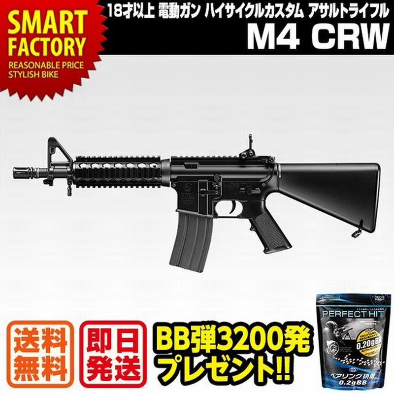 東京マルイ M4 Crw ハイサイクルカスタム アサルトライフル 電動ガン エアガン サバゲー 18歳以上 通販 Lineポイント最大0 5 Get Lineショッピング