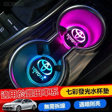 豐田/TOYOTA發光水杯墊 LED水杯墊 WISH ALTIS RAV4 YARIS CAMRY氛圍燈汽車內飾※S4