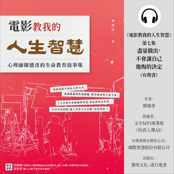 【有聲書】《電影教我的人生智慧》第七集：盡量做出，不會讓自己後悔的決定 (有聲書)