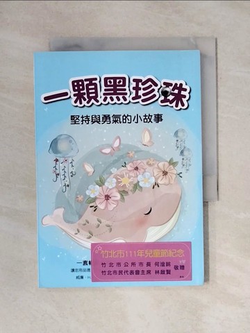 【書寶二手書T1／兒童文學_X64】一顆黑珍珠：堅持與勇氣的小故事_威廉．Ｈ．麥加菲, 李佳東