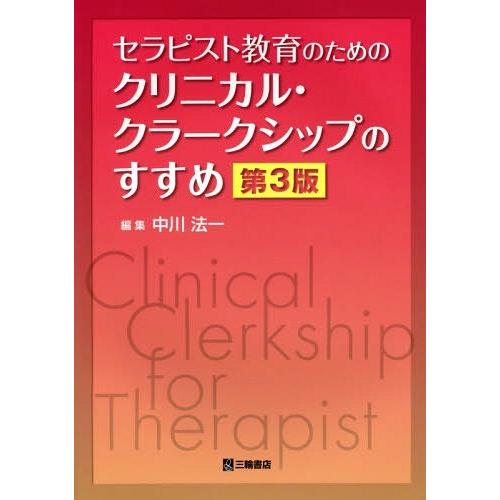 セラピスト教育のためのクリニカル・クラークシップのすすめ 第3版