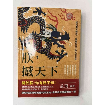 【雷根360免運】【送贈品】朕，撼天下 #近全新【P-B2486】