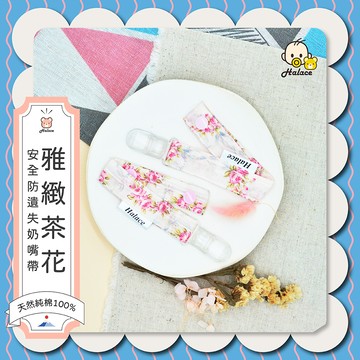【HALACE】純棉奶嘴帶/安撫奶嘴帶/安全防遺失奶嘴帶/防掉玩具扣-雅緻茶花
