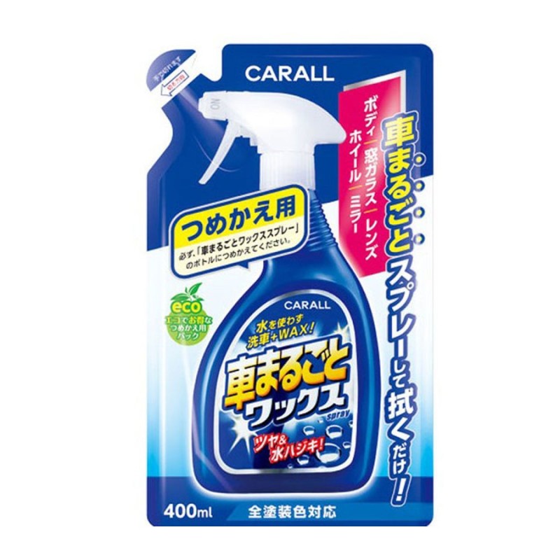 最高級 晴香堂 カーオール CARALL 車まるごとワックススプレー つめかえ用 2065 tronadores.com