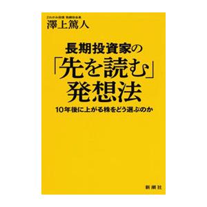 長期投資家の 先を読む 発想法 10年後に上がる株をどう選ぶのか