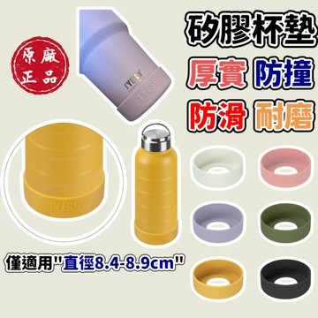 【現貨秒出】防滑杯套 防撞杯套 杯墊 泰碩 tyeso 適合8.4-8.9cm杯底直徑