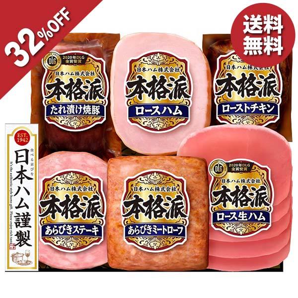お歳暮 御歳暮 2023 ギフト 歳暮 ハム 日本ハム 本格派ギフト NH-435 人気 お取り寄せ 高級 イナゲヤお歳暮