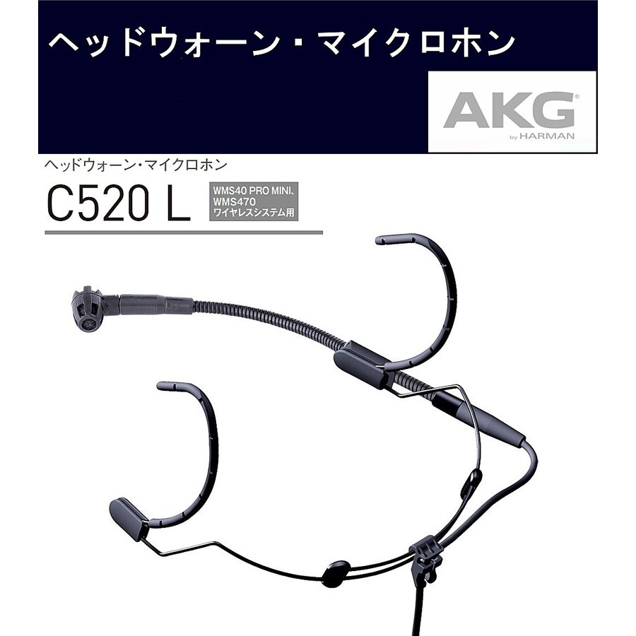 AKG　コンデンサー型ヘッドウォーン・マイクロホン AKGワイヤレスシステム用　C520 L