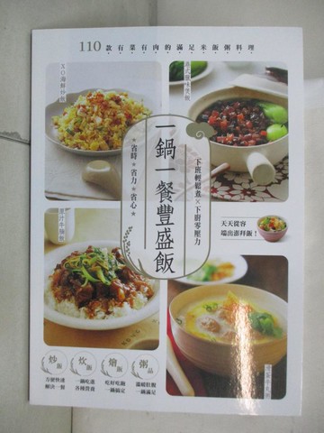 【書寶二手書T3／餐飲_UHI】一鍋一餐豐盛飯：110款有菜有肉的滿足米飯粥料理_邦聯文化編輯部