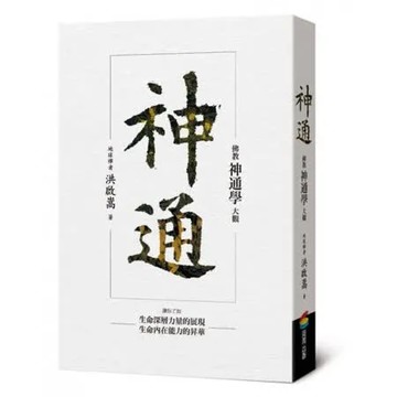 神通：佛教神通學大觀【城邦讀書花園】