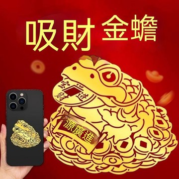 【三聯發票】金蟾招財進寶手機新款貼紙 後殼背面貼紙 轉運聚財貼 高顏值自粘 FHTS