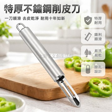 台灣出貨✨ 不鏽鋼削皮刀 特厚耐用刮皮刀 廚房專用水果刀 土豆削皮器 老式平口刀頭