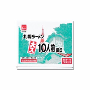 札幌菊水 大入寒干しラーメン10人前詰合わせセット　醤油4人前、味噌4人前、塩2人前