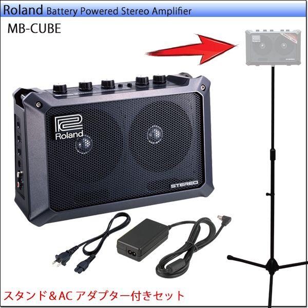 小型PAセット Roland Mobile Cube スタンドに固定可能！ (室内 会議室 リハーサル室など)