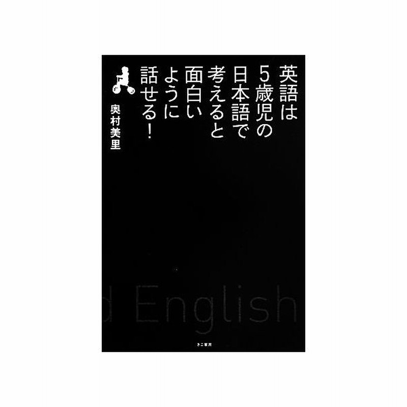 英語は５歳児の日本語で考えると面白いように話せる 奥村美里 著 通販 Lineポイント最大get Lineショッピング