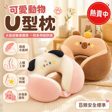 卡通動物造型 U型護頸枕 哈基米小狗 卡皮巴拉 辦公室午睡枕 趴睡頭枕 休閒頸枕 可愛造型靠墊