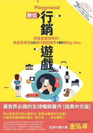 Playground 數位行銷遊戲：終結舊廣告時代，改變世界的10個行銷關鍵字+80個Big idea[二手書_良好]