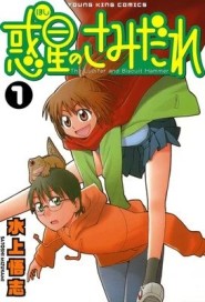 惑星公主蜥蜴騎士1[二手書_良好]