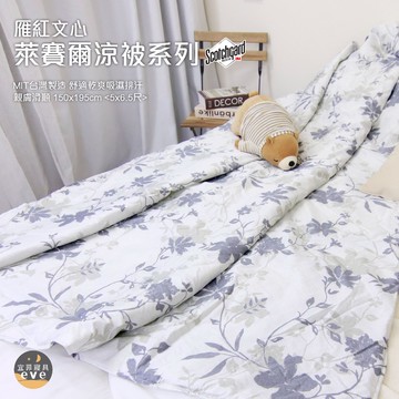 【宜菲】台灣製 萊賽爾涼被 3M萊賽爾天絲 吸濕排汗 裸睡觸感 冷氣被 空調被 涼被 夏被 單人/雙人 可水洗 雁紅文心