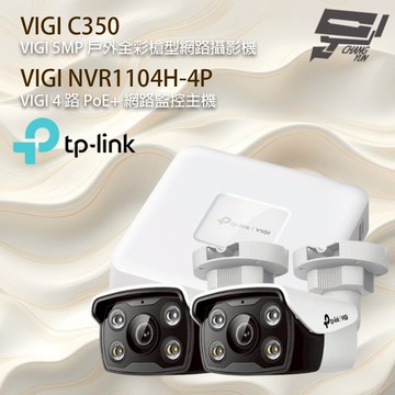 TP-LINK 昌運監視器組合 VIGI NVR1104H-4P 4路主機+VIGI C350 5MP 網路攝影機*2