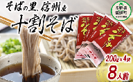 蕎麦 そば 十割蕎麦 信州そば 長野 乾麺 8食セット １０割そば １０割蕎麦 長野 信州 長野県産 地粉 信州そば ふるさと振興公社 長野県 飯綱町 沖縄県への配送不可 [0297]