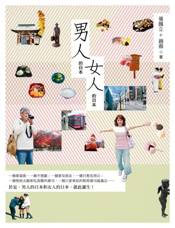 男人的日本，女人的日本【二手書_良好】TAAZE讀冊生活