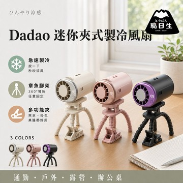 台灣24H出貨【Dadao・迷你夾式製冷風扇】風扇 電扇 電風扇 冷風扇 水冷扇 製冷風扇 小冷氣 冰風扇 水霧風扇