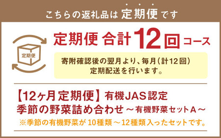 有機JAS認定 季節の野菜 詰め合わせ～有機野菜セットA～ 北海道 北広島市