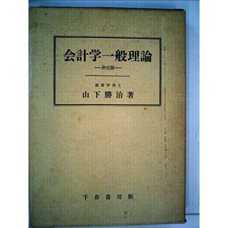 会計学の一般理論 (1955年)