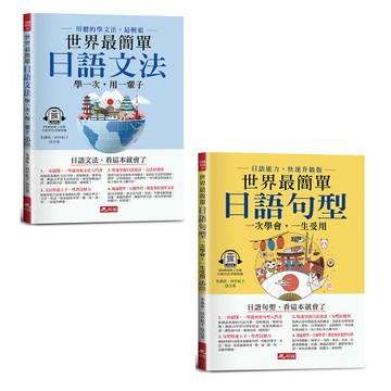 《世界最簡單：日語文法》+《世界最簡單：日語句型》