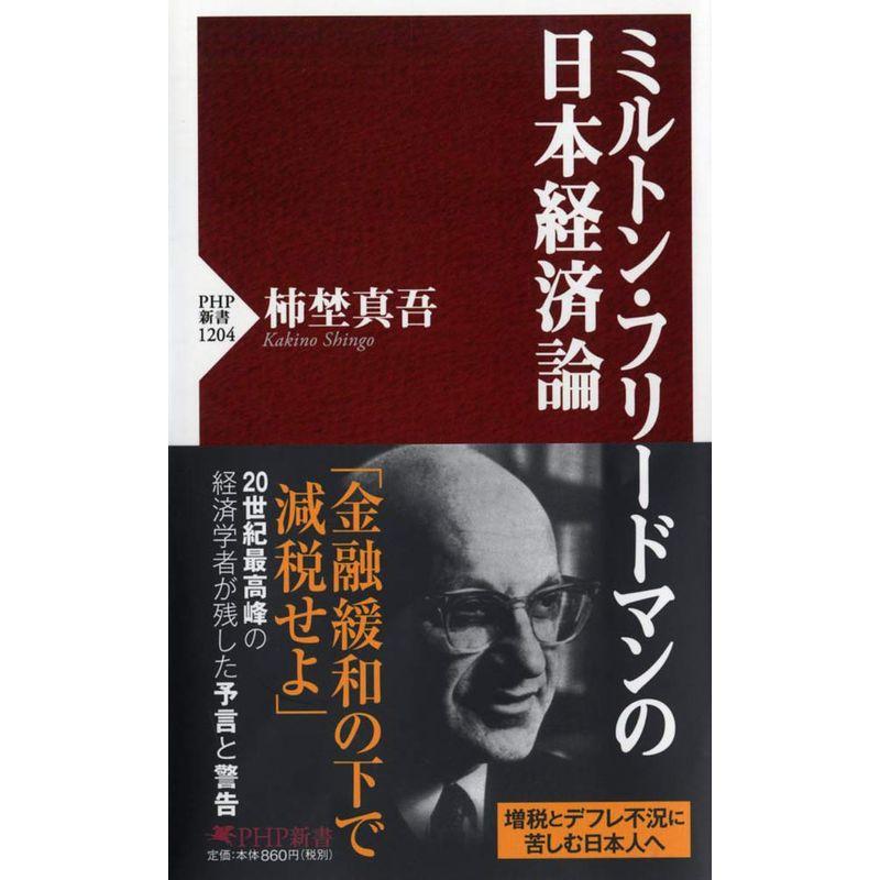 ミルトン・フリードマンの日本経済論 (PHP新書)