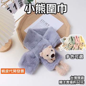 《易購商城》小熊圍巾 韓版 毛絨立體 小熊交叉圍巾 圍脖 兒童圍巾 毛絨圍巾 禦寒小物 保暖 圍巾 禮物 毛絨圍巾