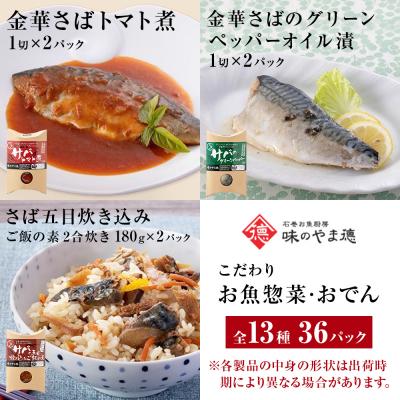 ふるさと納税 石巻市 こだわりお魚惣菜・おでん 13種 特盛セット