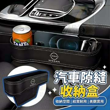【現貨🔥NISSAN專用 保固三年】汽車置物盒 車用置物盒 車縫置物盒 TIIDA X-Trail 汽車座椅縫隙收納盒