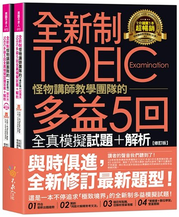 全新制怪物講師教學團隊的TOEIC多益5回全真模擬試題+解析【修訂版】（2書＋1CD＋文法教學影片＋「Youtor App」內含VRP虛擬點讀筆＋防水書套）