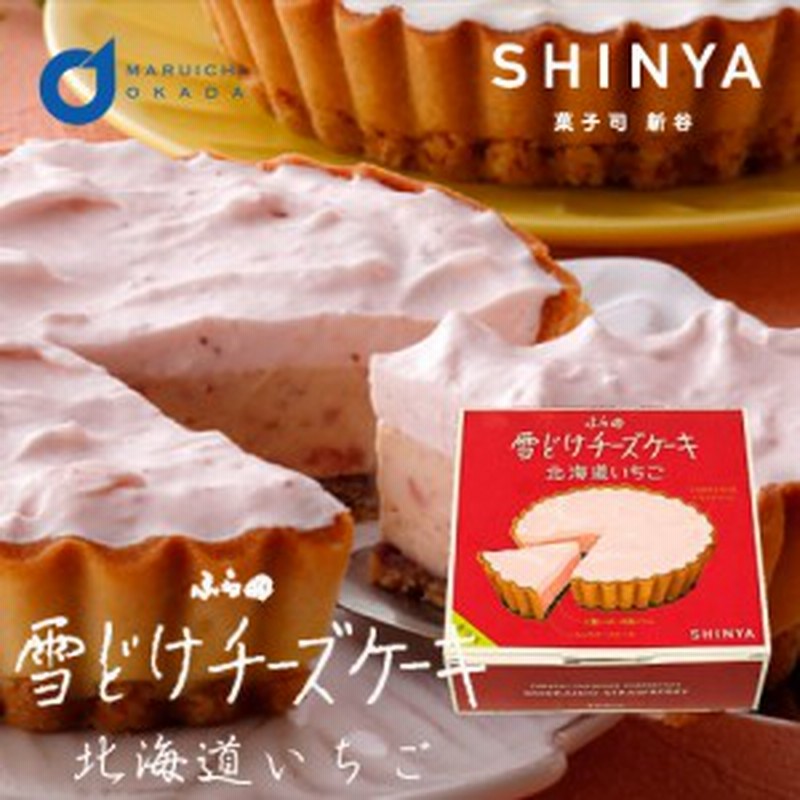 御中元 お中元 ギフト ふらの雪どけチーズケーキ 北海道いちご 1ホール 菓子司新谷 Shinya 富良野 御中元 ギフト お菓子 お土産 北海道限 通販 Lineポイント最大1 0 Get Lineショッピング