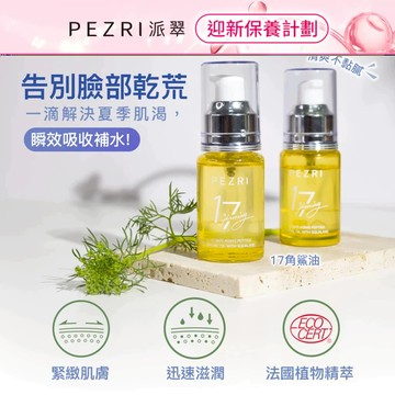 【PEZR派翠】17胜肽角鯊緊緻精華油30ml《全新正貨》【純素保養】｜抗老保養｜撫紋緊緻｜保養油｜PEZRI派翠