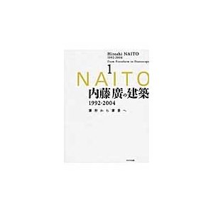 内藤廣の建築　　　１　１９９２−２００４   内藤　廣　著