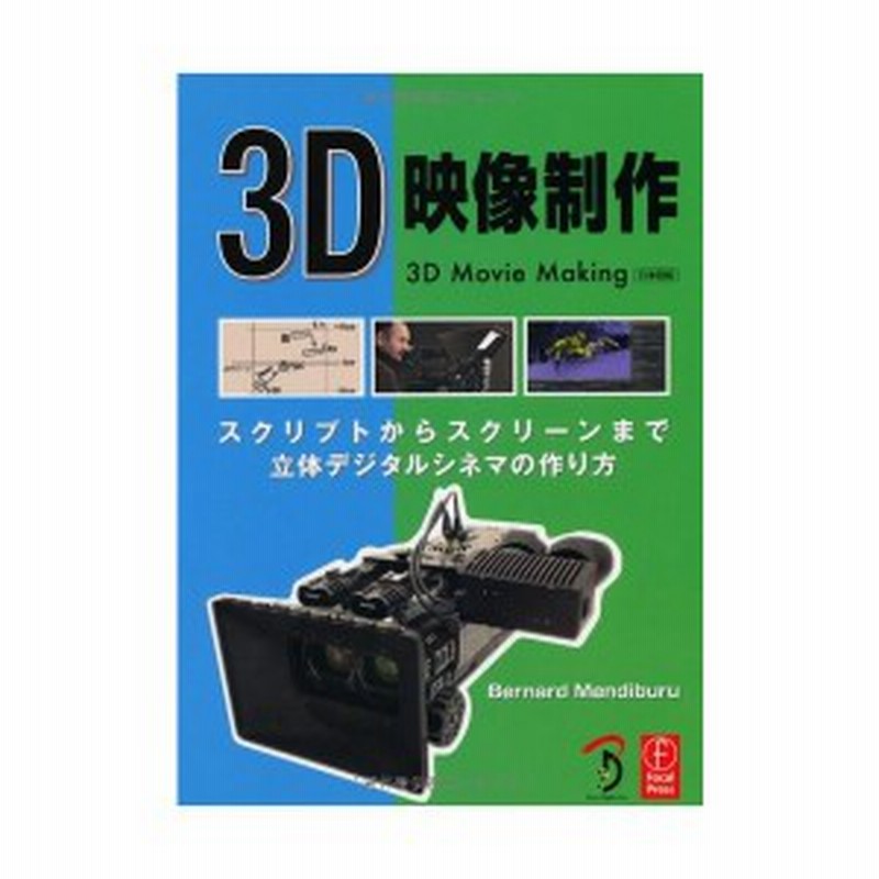 3d映像制作 スクリプトからスクリーンまで 立体デジタルシネマの作り方 中古 古本 通販 Lineポイント最大3 0 Get Lineショッピング