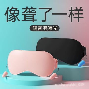 💯台灣出貨💯二閤一耳塞眼罩【安然入夢】耳塞眼罩 隔音遮光二閤一降噪眼罩 噪音眼罩睡眠專用宿捨午休眼罩
