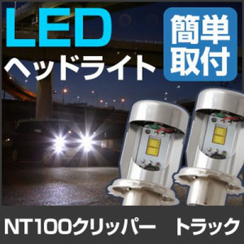 初回特典付 Nt100クリッパー トラック Led ヘッドライト H4 簡単取付 Ledヘッドライト 2個セット Ledバルブ 純正交換 交換球 取替えバルブ 交換バル 圧倒的高評価 Farmerscentre Com Ng