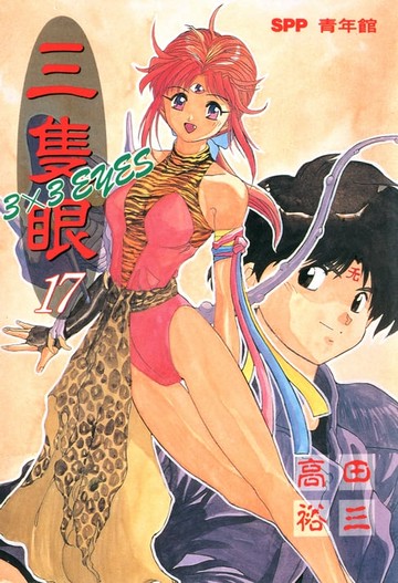 【電子書】三隻眼(17)
