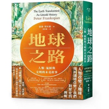 地球之路：人類、氣候與文明的未竟故事【城邦讀書花園】